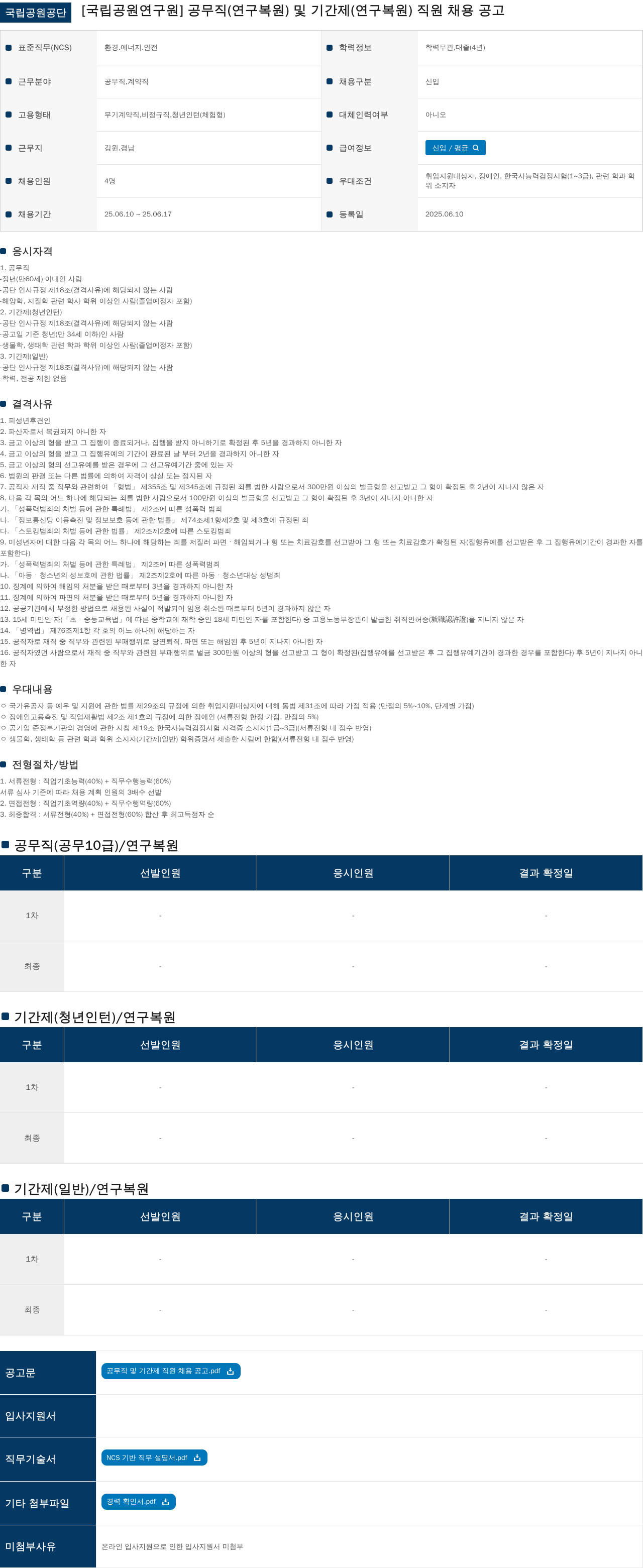 국립공원공단 공무직(연구복원) 및 기간제(연구복원) 직원 채용 공고 채용공고
