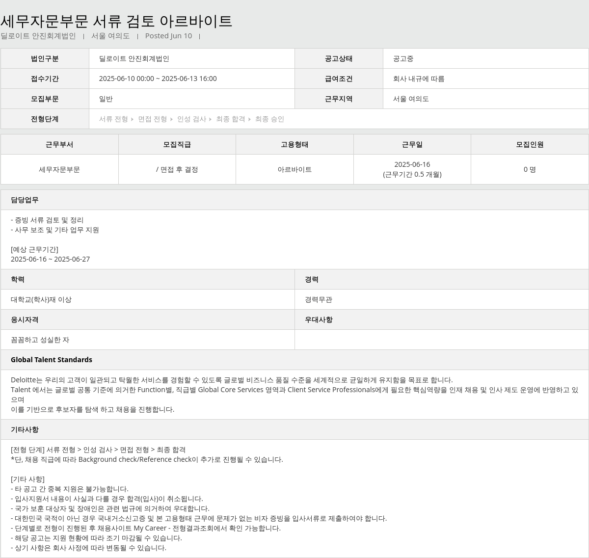딜로이트안진 세무 자문 부문 서류 검토 아르바이트 채용공고