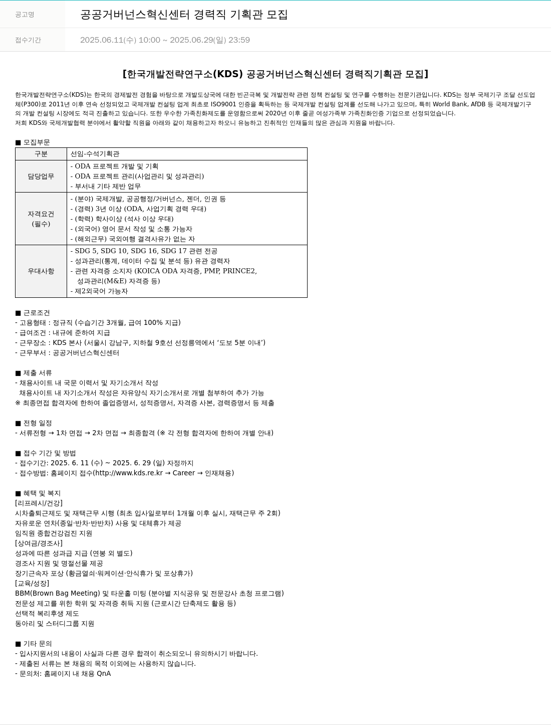 한국개발전략연구소 공공 거버넌스 혁신 센터 경력직 기획관 모집 채용공고