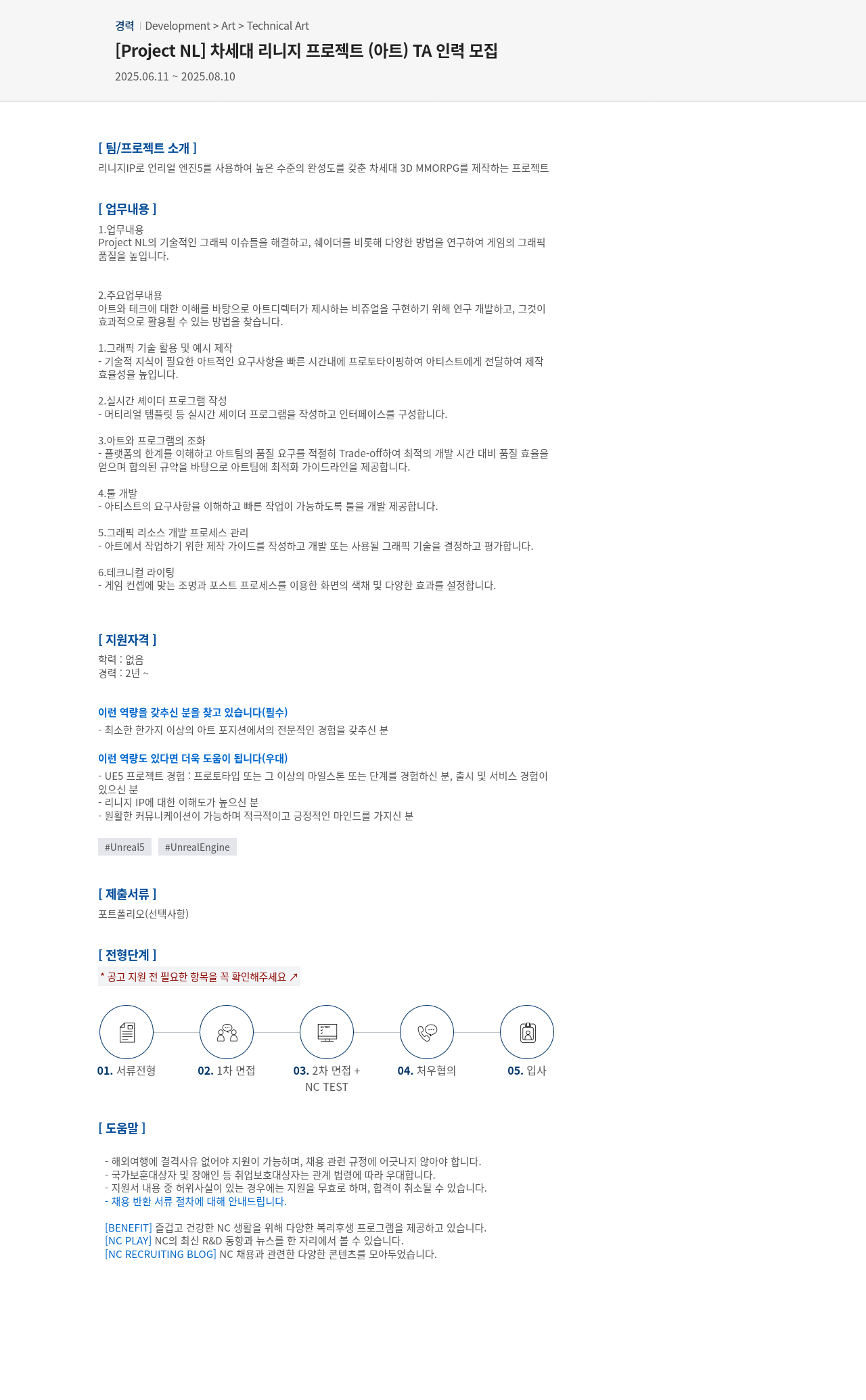 엔씨소프트 [Project NL] 차세대 리니지 프로젝트(아트) TA 인력 모집 채용공고