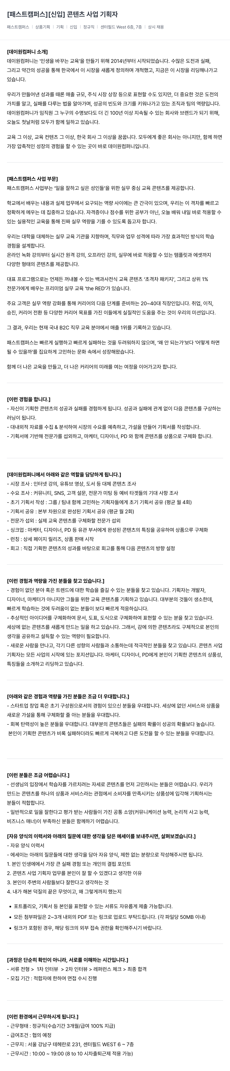 데이원컴퍼니 [신입] 콘텐츠 사업 기획자 채용공고