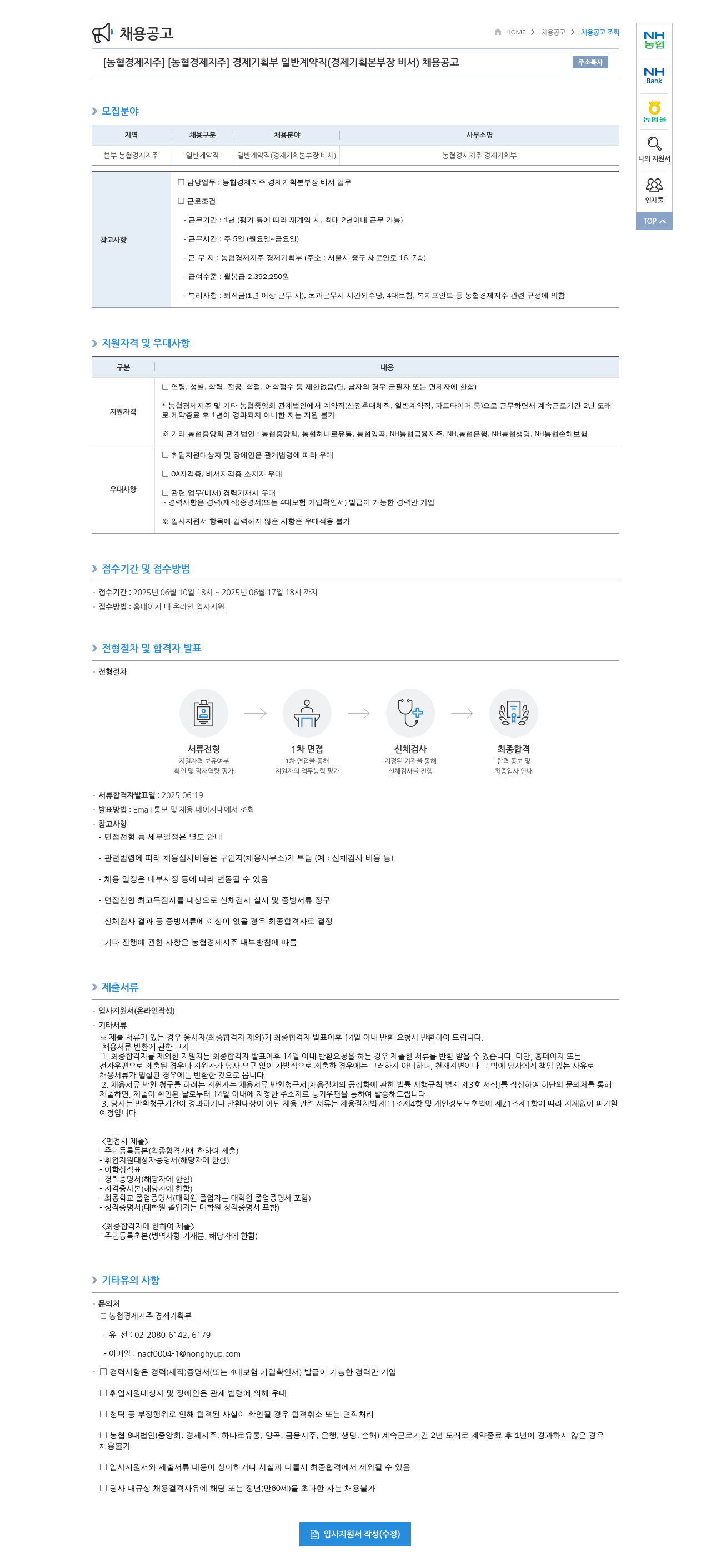 농협경제지주 경제기획부 일반 계약직(경제기획본부장 비서) 채용 공고 채용공고