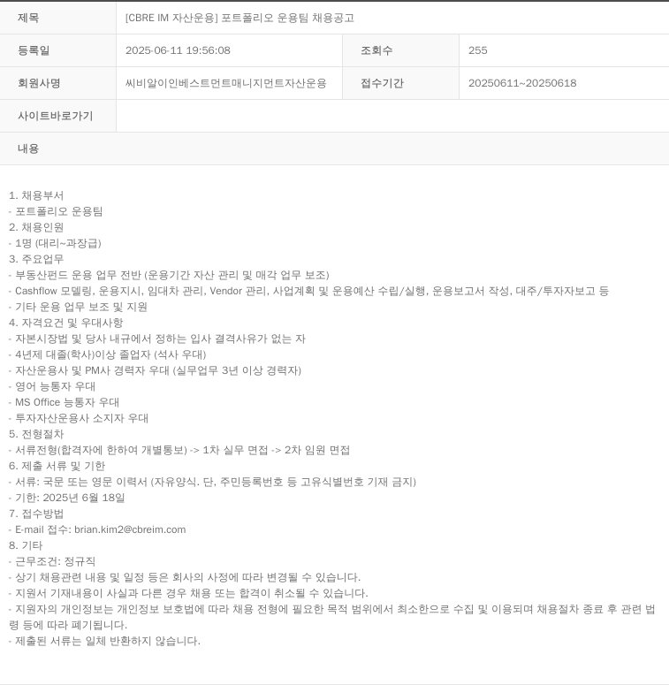 씨비알이인베스트먼트매니지먼트자산운용 [CBRE IM 자산 운용] 포트폴리오 운용 팀 채용 공고 채용공고