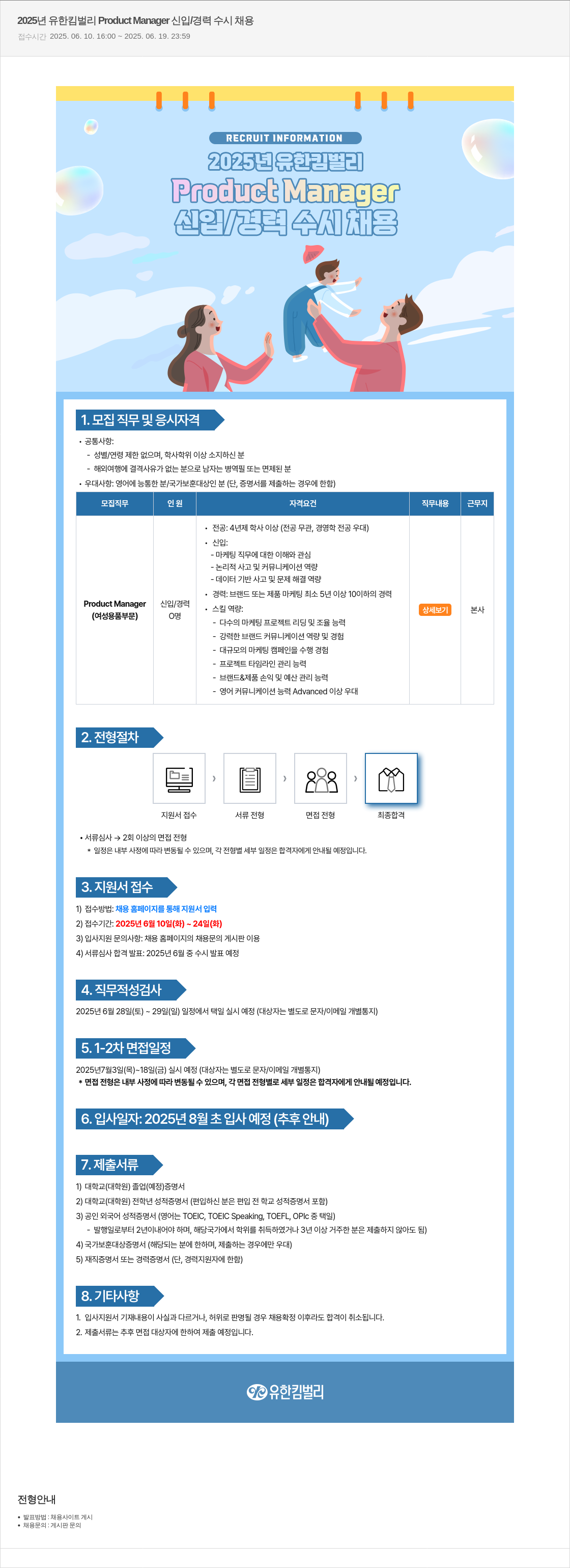 유한킴벌리 2025년 유한킴벌리 Product Manager 신입/경력 수시 채용 채용공고