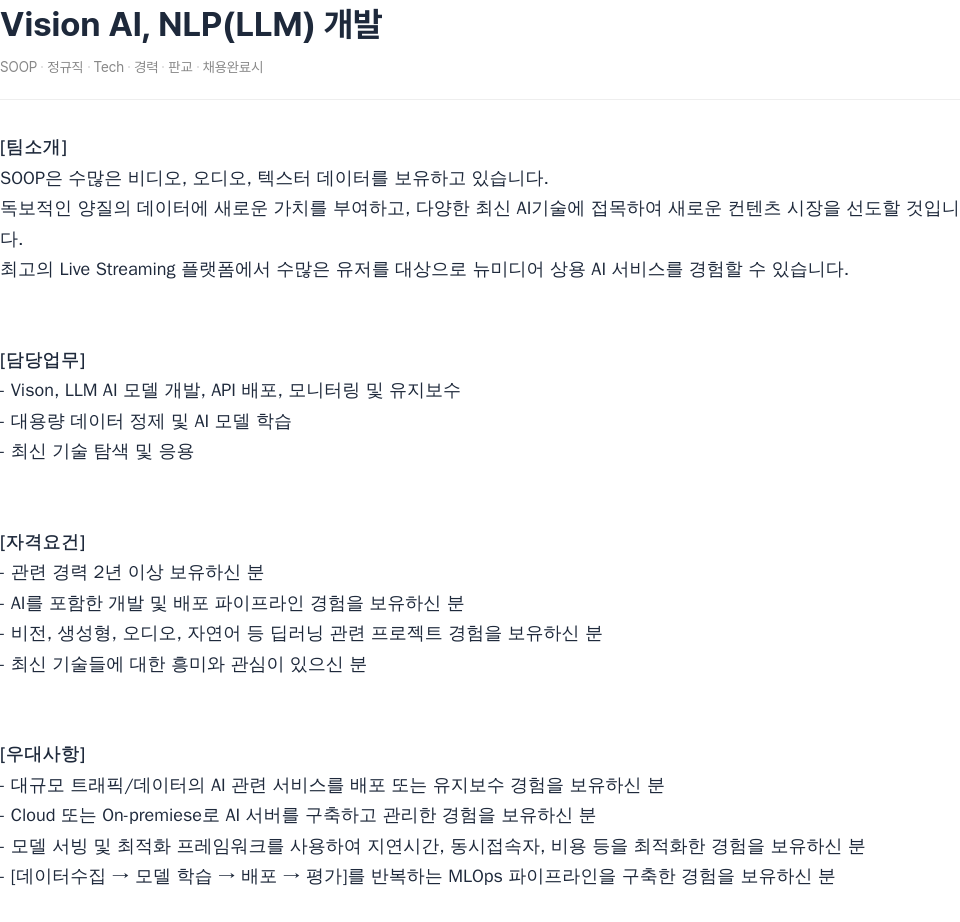 SOOP Vision AI, NLP (LLM) 개발 채용공고