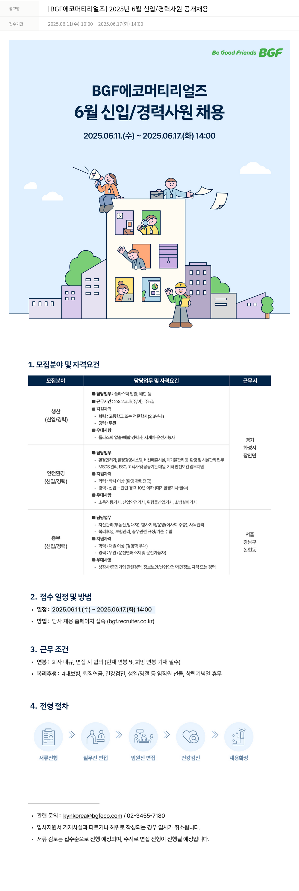 BGF에코머티리얼즈 2025년 6월 신입/경력 사원 공개 채용 채용공고