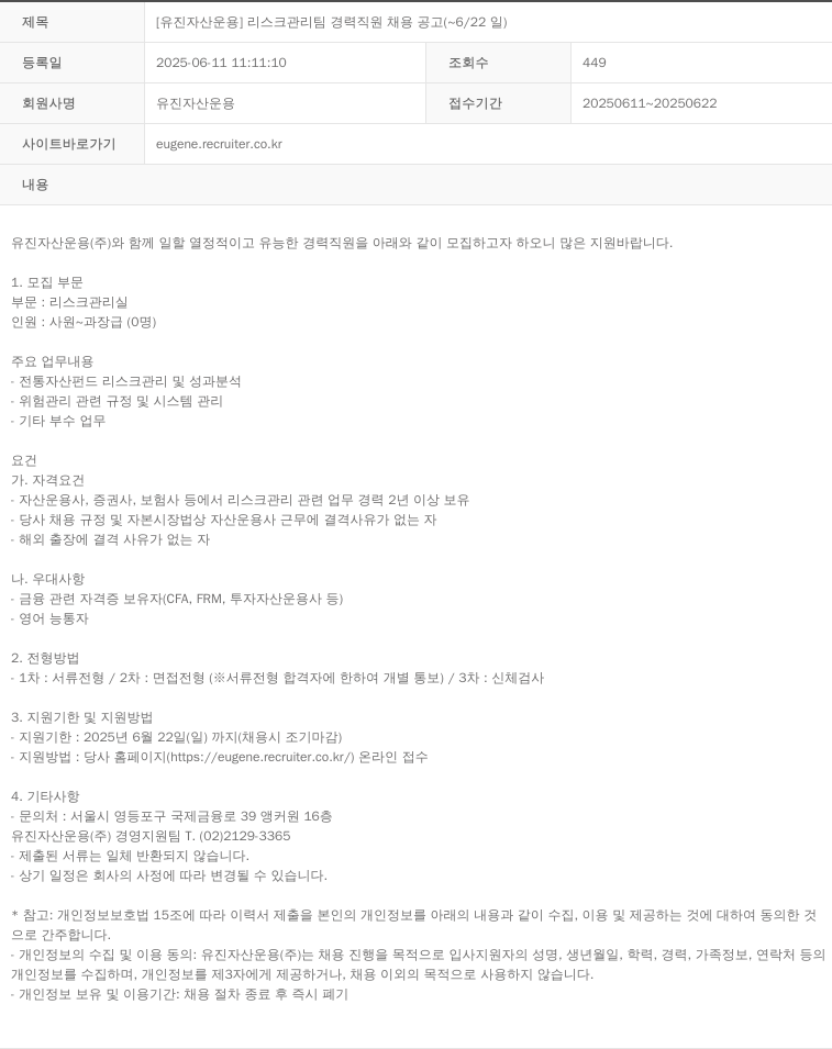 유진자산운용 [유진자산운용] 리스크관리팀 경력 직원 채용 공고 (~6/22일) 채용공고