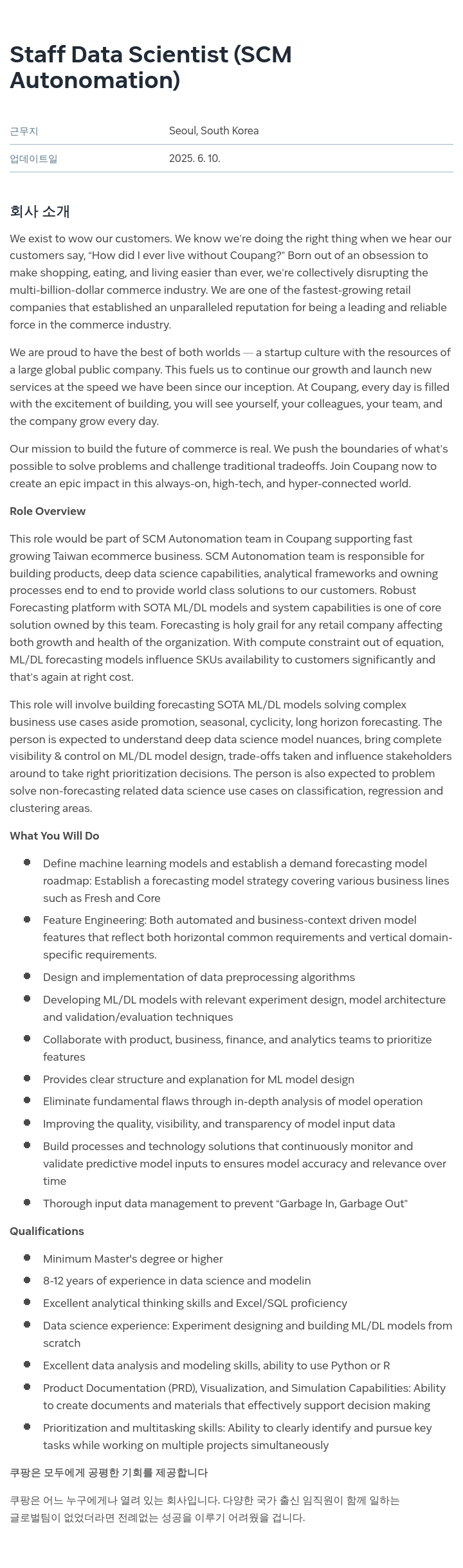 쿠팡 Staff Data Scientist (SCM Autonomation) 채용공고