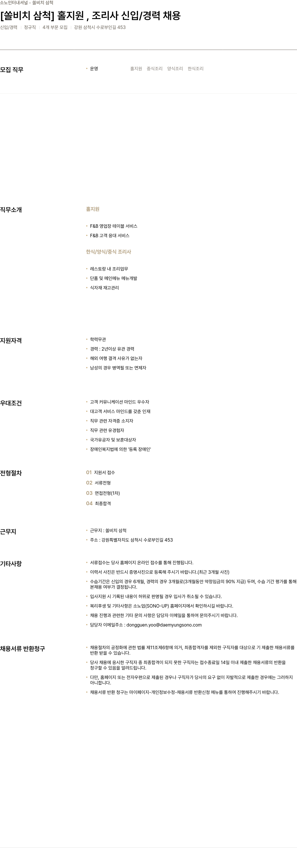 소노인터내셔널 쏠 비치 삼척 홀 지원, 조리사 신입/경력 채용 채용공고