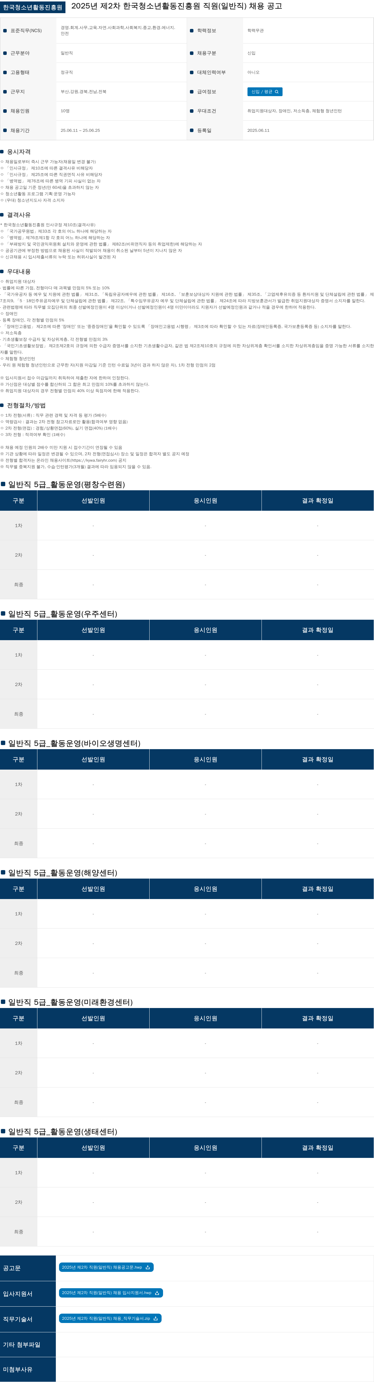한국청소년활동진흥원 2025년 제2차 한국청소년활동진흥원 직원(일반직) 채용 공고 채용공고
