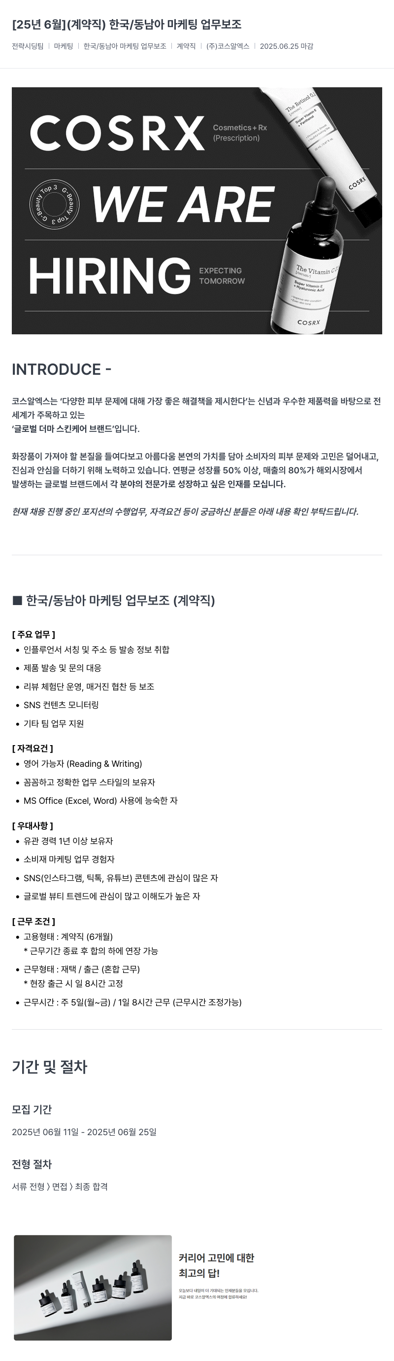 코스알엑스 [25년 6월] (계약직) 한국/동남아 마케팅 업무 보조 채용공고