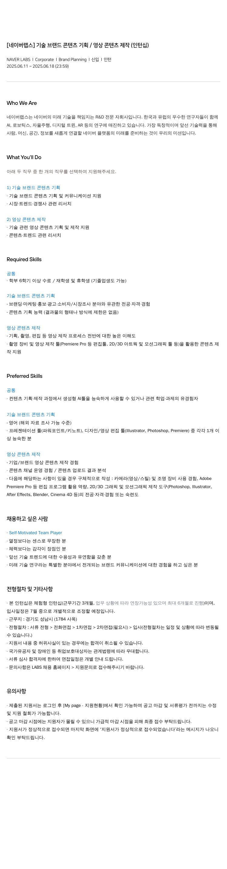 네이버랩스 기술 브랜드 콘텐츠 기획 / 영상 콘텐츠 제작 (인턴십) 채용공고