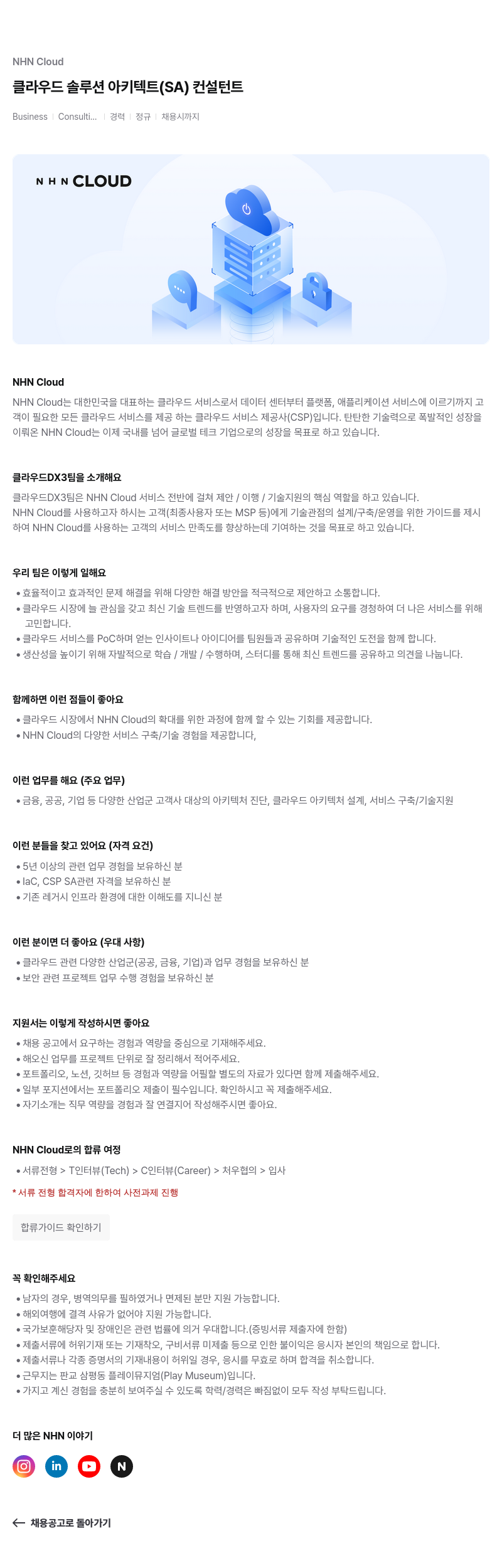 NHN 클라우드 클라우드 솔루션 아키텍트 (SA) 컨설턴트 경력 정규 채용 채용공고