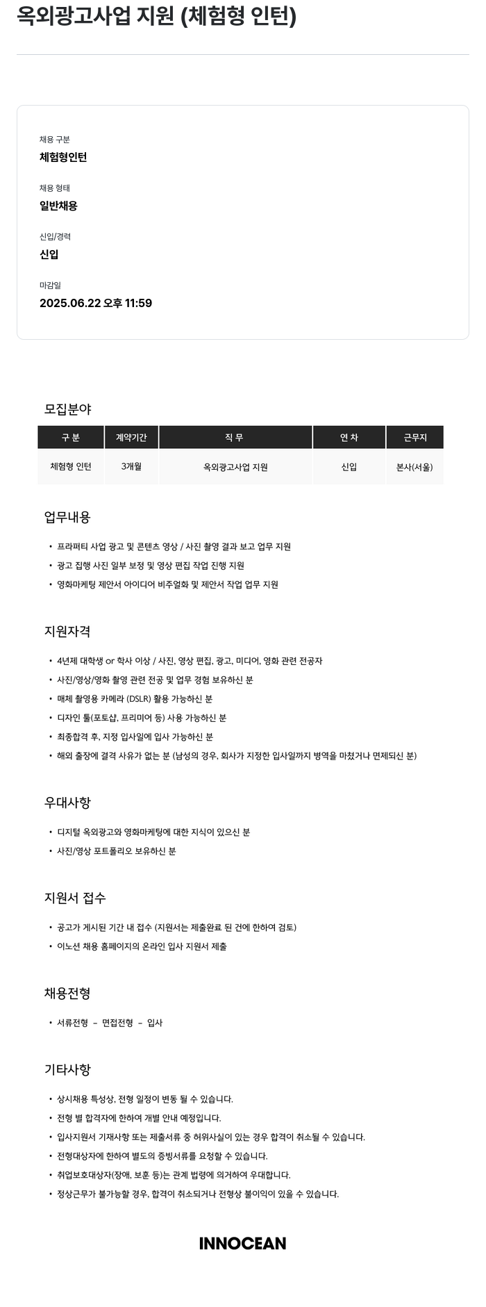이노션 옥외 광고 사업 지원 (체험형 인턴) 채용공고