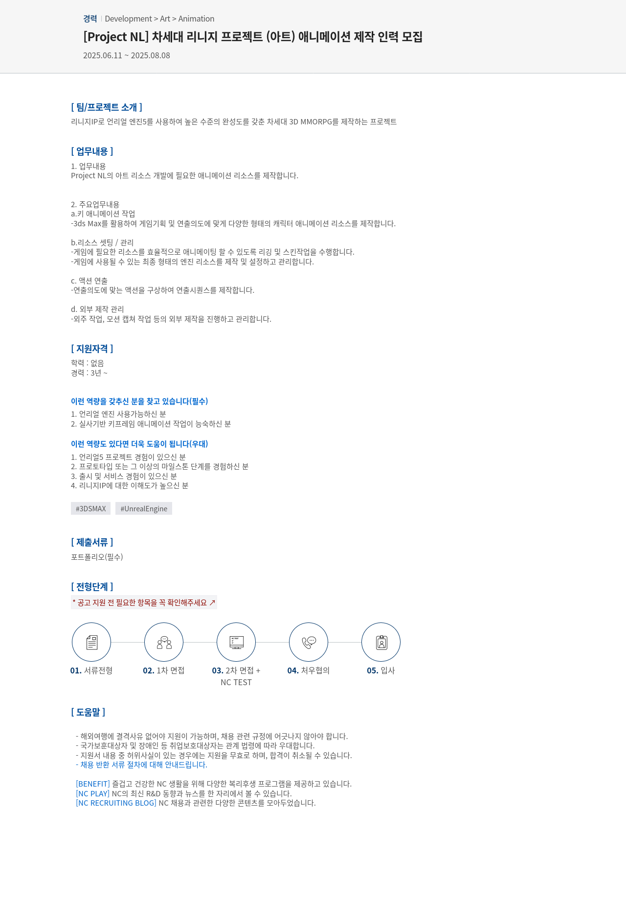 엔씨소프트 [Project NL] 차세대 리니지 프로젝트(아트) 애니메이션 제작 인력 모집 채용공고