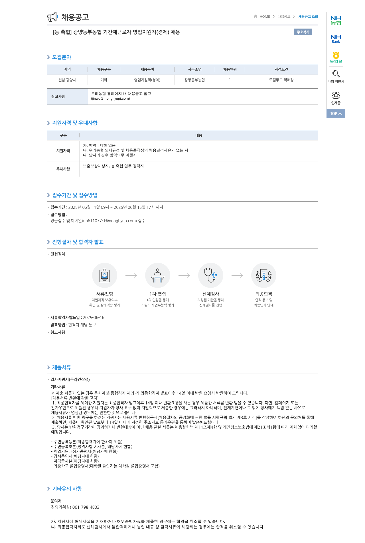 농업협동조합중앙회 광양 동부 농협 기간제 근로자 영업 지원직(경제) 채용 채용공고