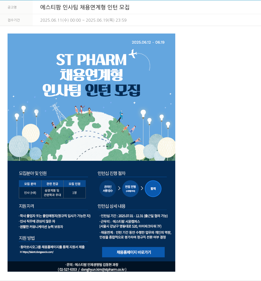 동아쏘시오그룹 에스티팜 인사팀 채용 연계형 인턴 모집 채용공고