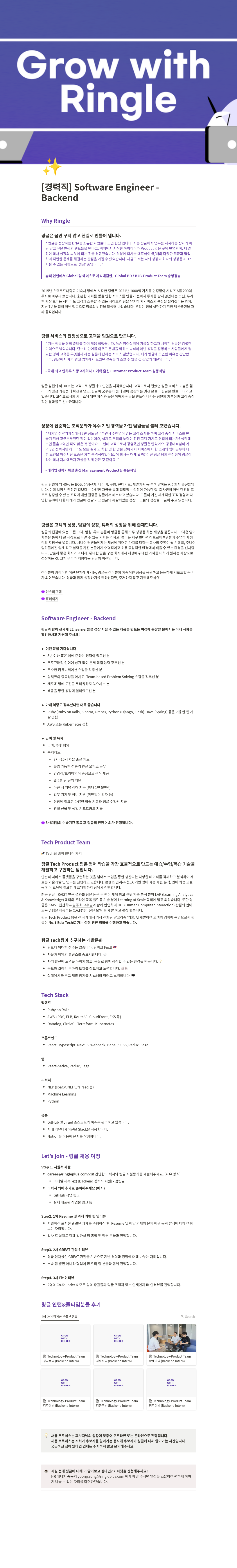 링글 [경력직] Software Engineer - Backend 채용공고