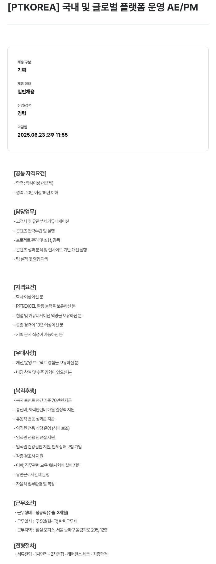 PTKOREA 국내 및 글로벌 플랫폼 운영 AE / PM 채용공고