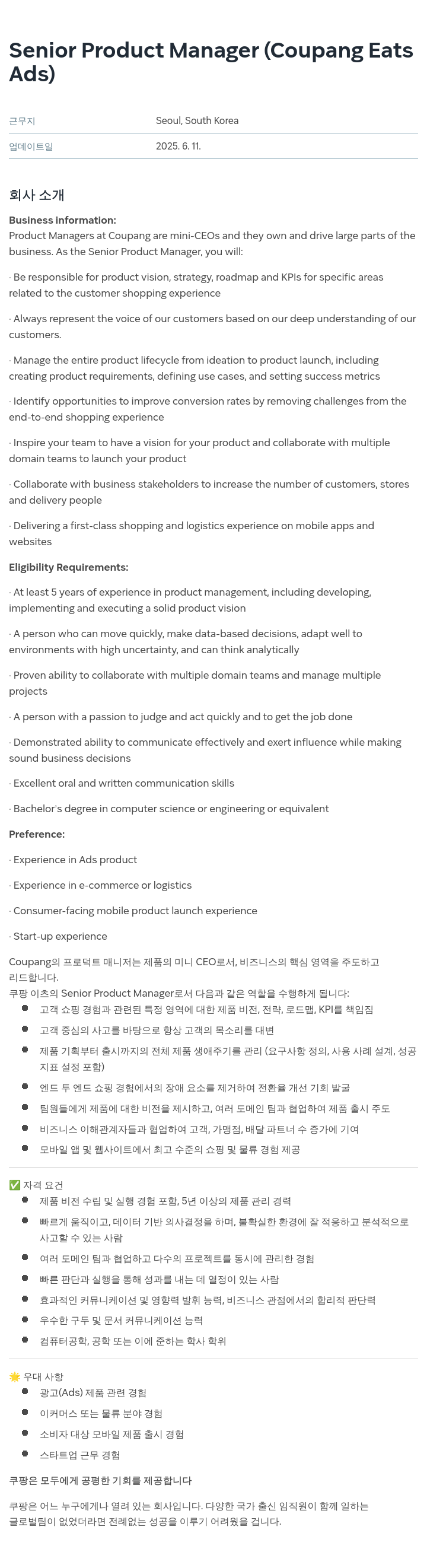 쿠팡 Senior Product Manager (Coupang Eats Ads) 채용공고