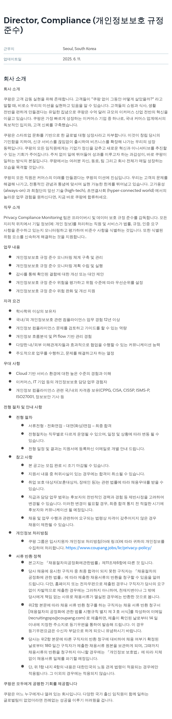 쿠팡 Director, Compliance (개인 정보 보호 규정 준수) 채용공고