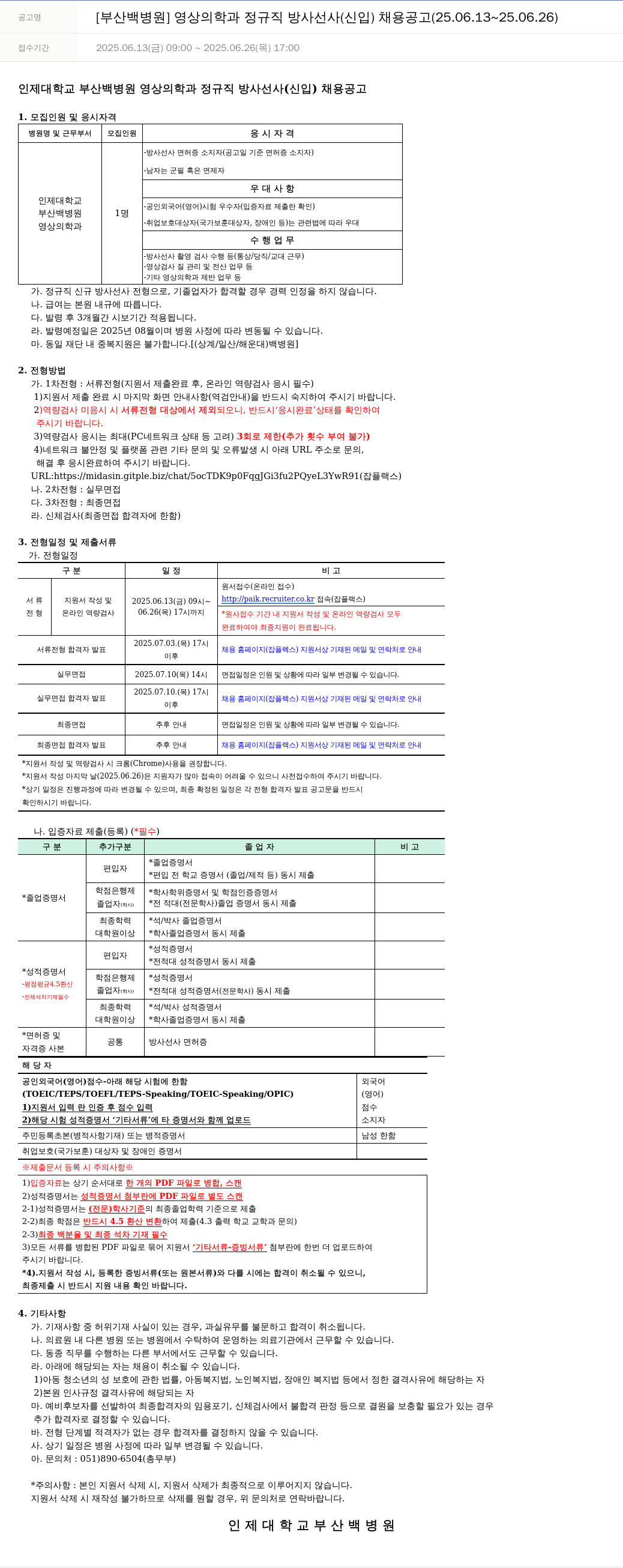 일산백병원 [부산 백병원] 영상의학과 정규직 방사선사(신입) 채용 공고 (25.06.13 ~ 25.06.26) 채용공고
