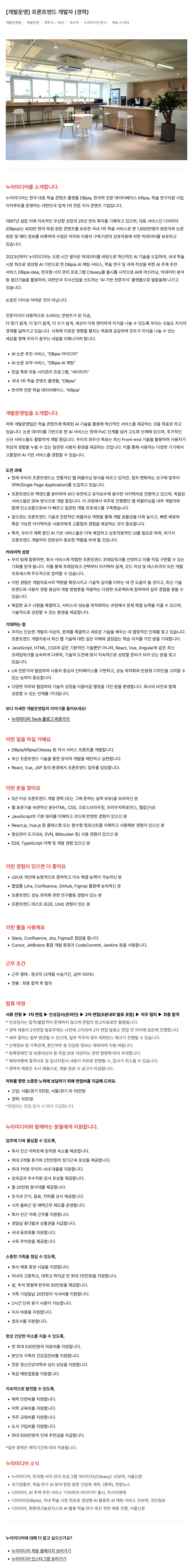 누리미디어 [개발 운영] 프론트 엔드 개발자 (경력) 채용공고