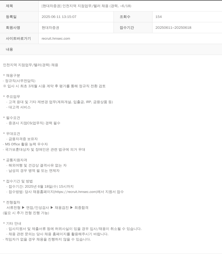 현대차증권 [현대차증권] 인천 지역 지점 업무 / 텔러 채용 (경력, ~6/18) 채용공고