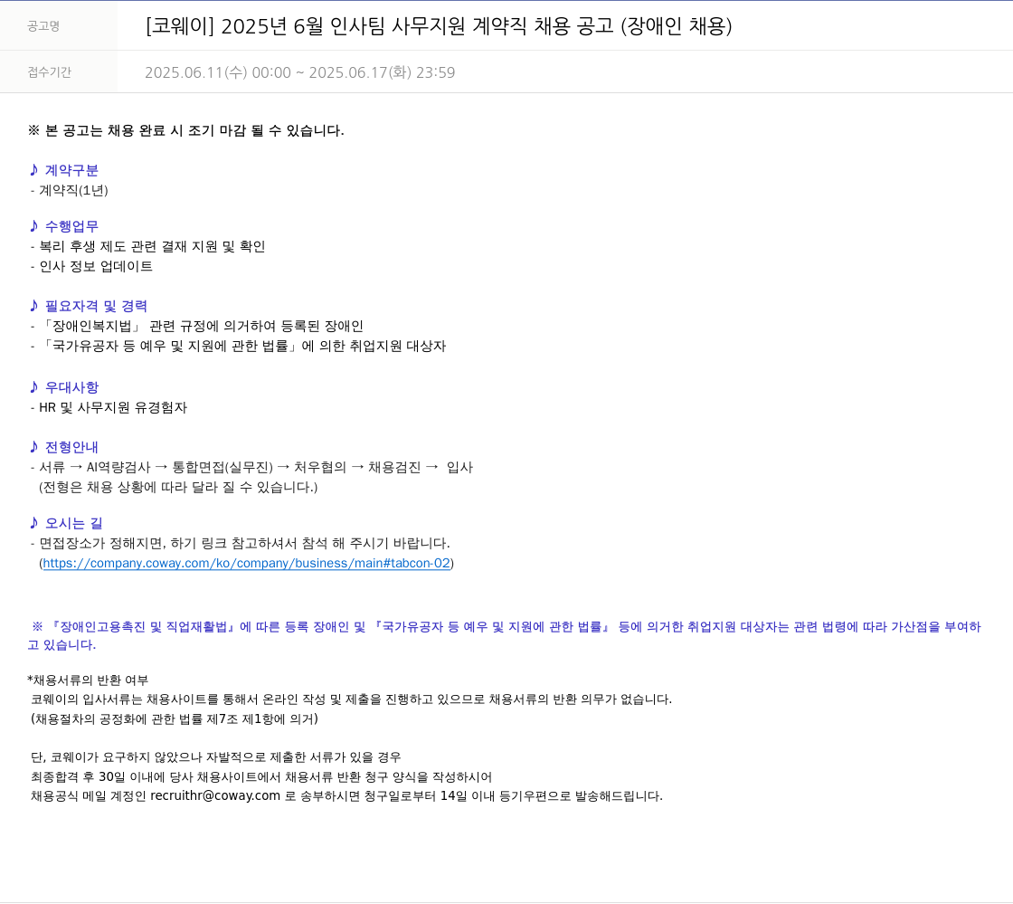 코웨이 2025년 6월 인사팀 사무 지원 계약직 채용 공고 (장애인 채용) 채용공고