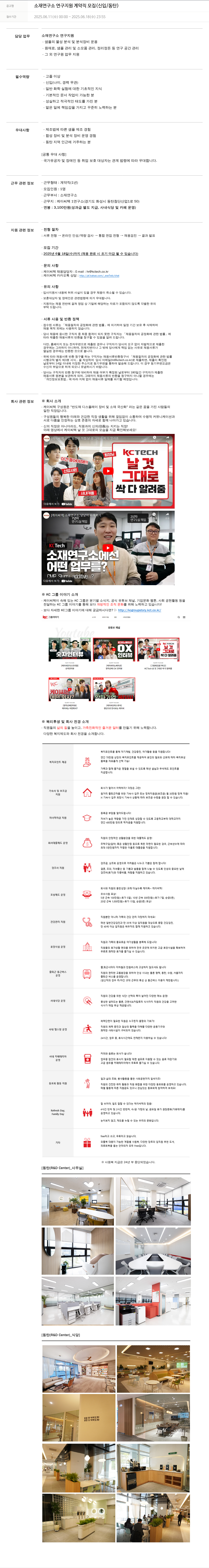 케이씨텍 소재 연구소 연구 지원 계약직 모집 (신입 / 동탄) 채용공고
