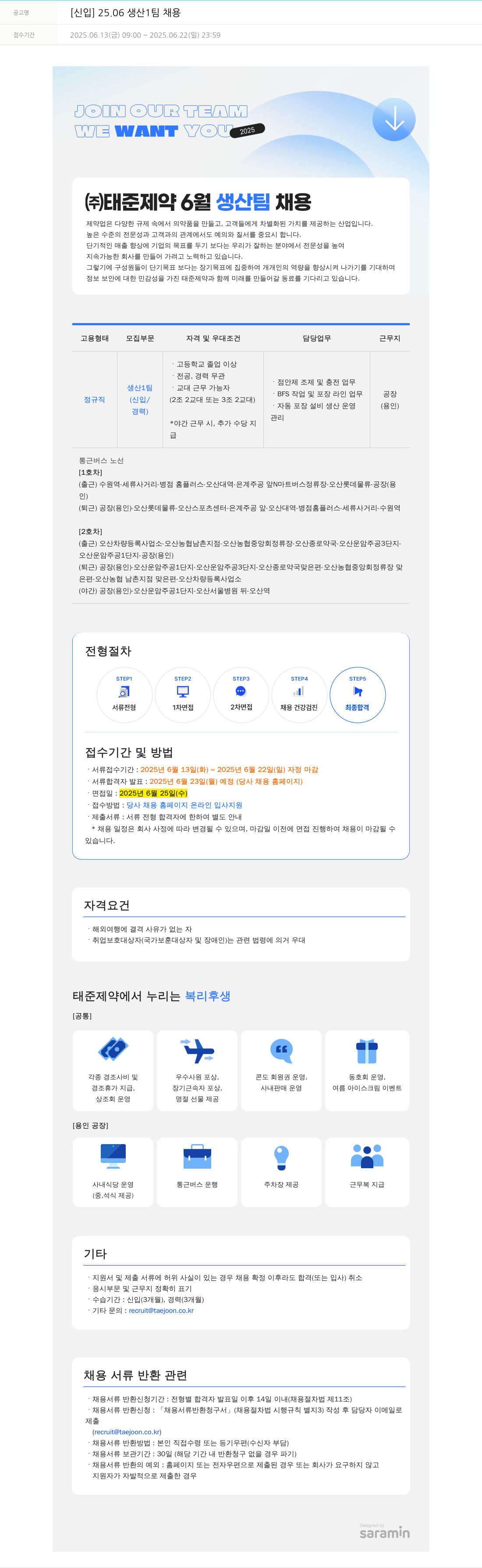 태준제약 [신입] 25.06 생산 1팀 채용 채용공고