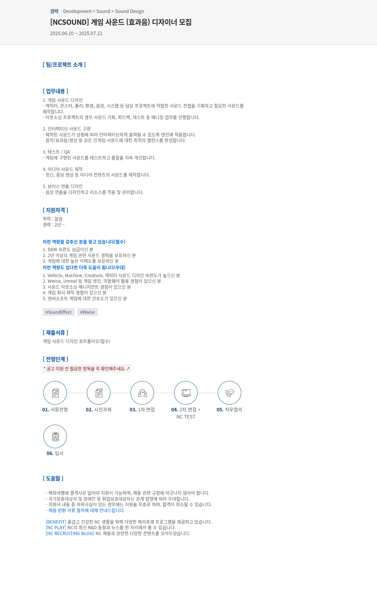 엔씨소프트 게임 사운드(효과음) 디자이너 모집 채용공고