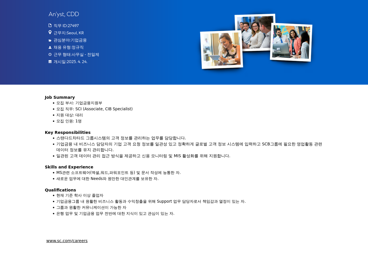 SC제일은행 SCI (Associate, CIB Specialist) 채용 (기업 금융 지원부) 채용공고