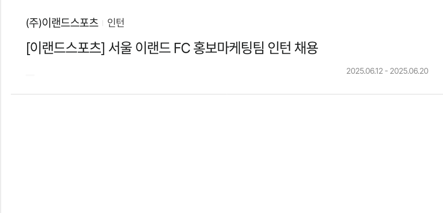 이랜드스포츠 [이랜드 스포츠] 서울 이랜드 FC 홍보 마케팅 팀 인턴 채용 채용공고