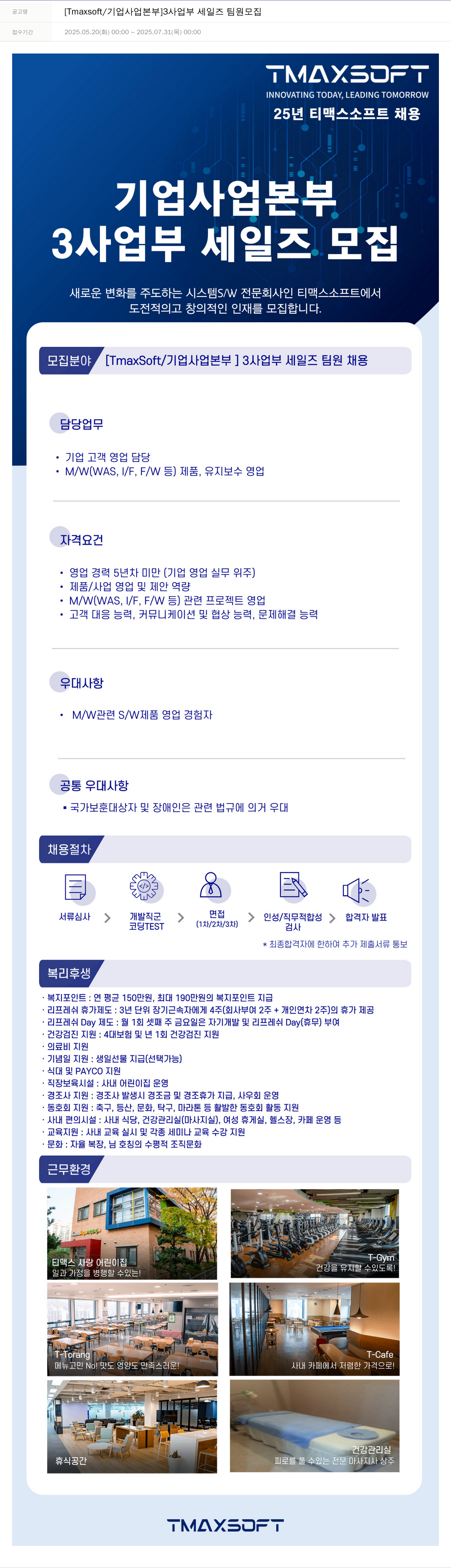 티맥스소프트 [Tmaxsoft / 기업 사업 본부] 3사업부 세일즈 팀원 모집 채용공고