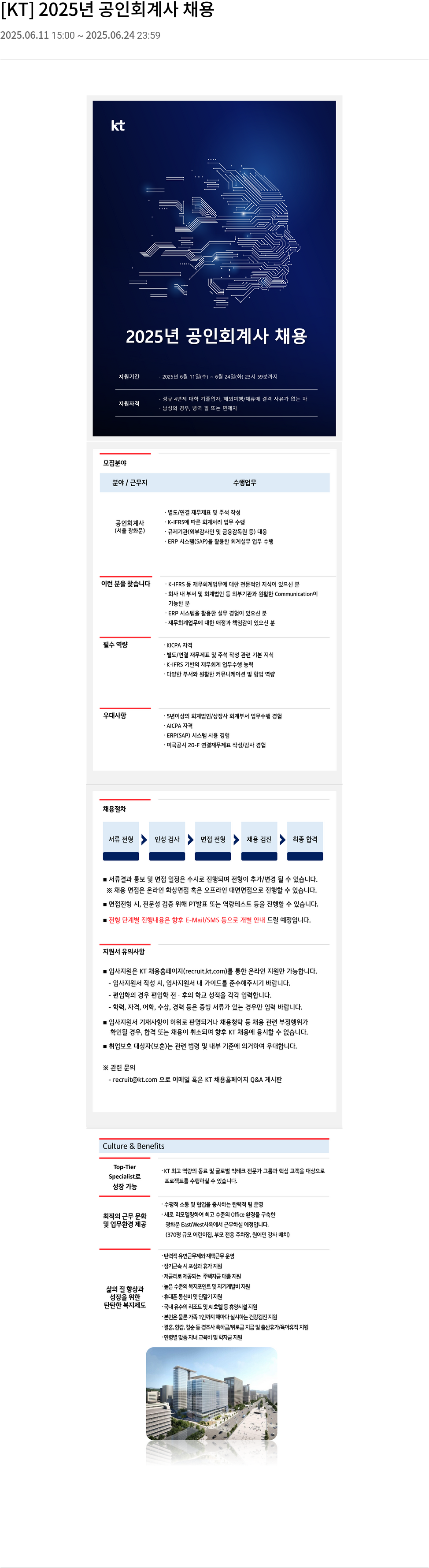 KT 2025년 공인회계사 채용 채용공고