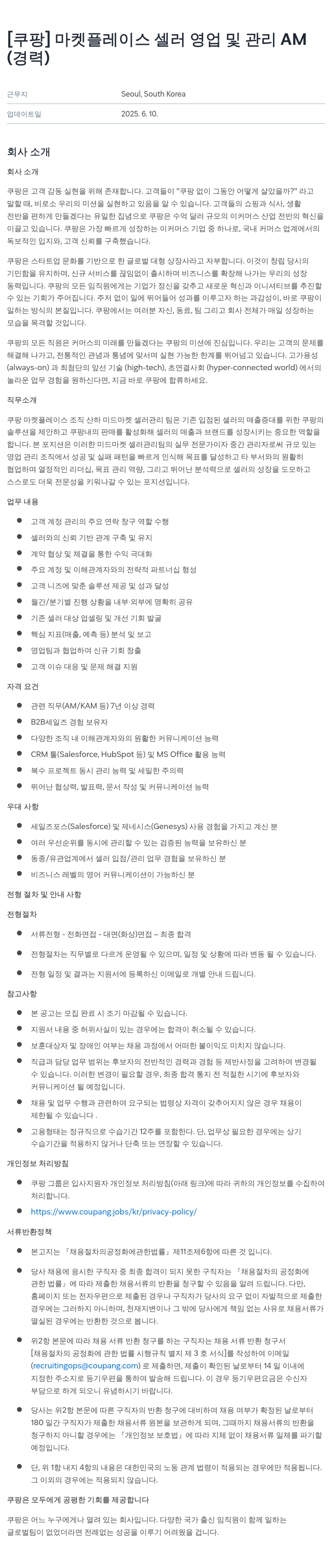쿠팡 마켓 플레이스 셀러 영업 및 관리 AM 채용공고