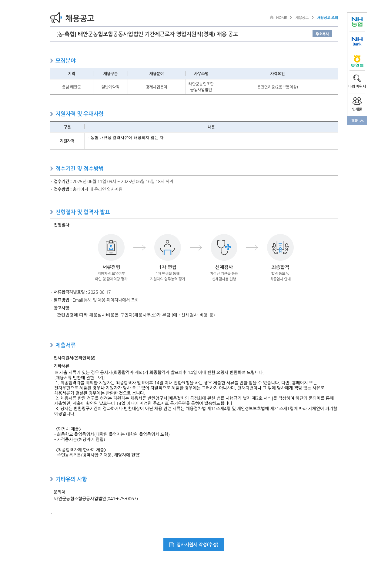 농업협동조합중앙회 태안군 농협 조합 공동사업법인 기간제 근로자 영업 지원직(경제) 채용 공고 채용공고