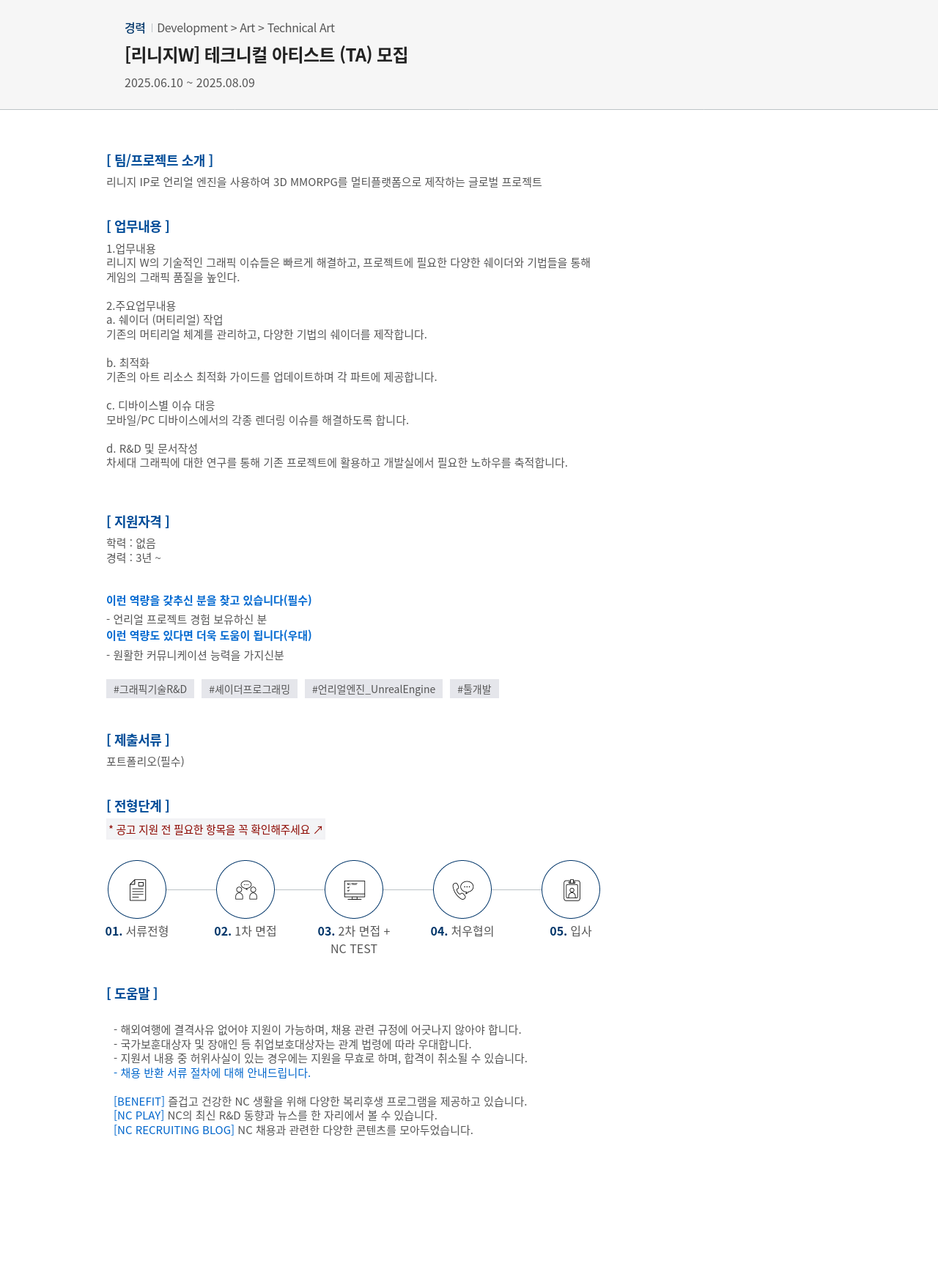 엔씨소프트 [리니지 W] 테크니컬 아티스트(TA) 모집 채용공고