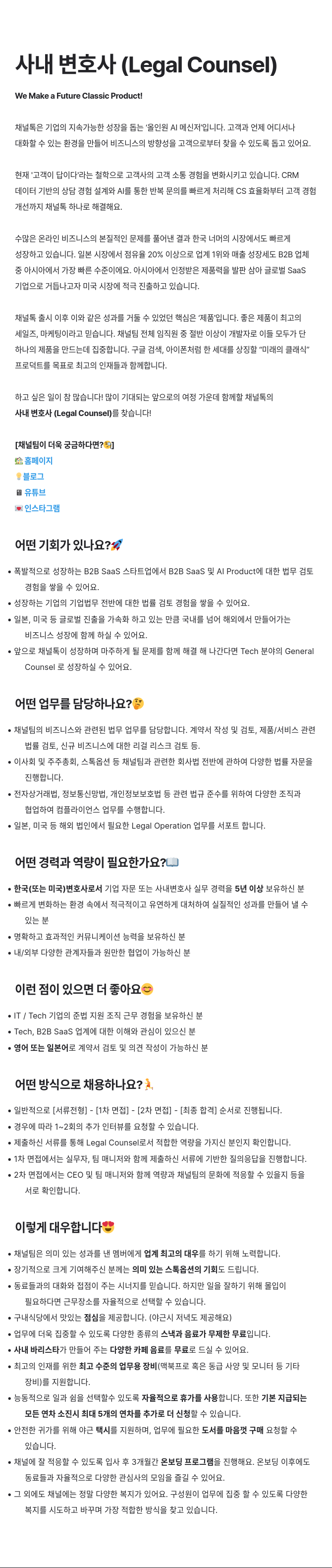 채널코퍼레이션 사내 변호사 (Legal Counsel) 채용공고