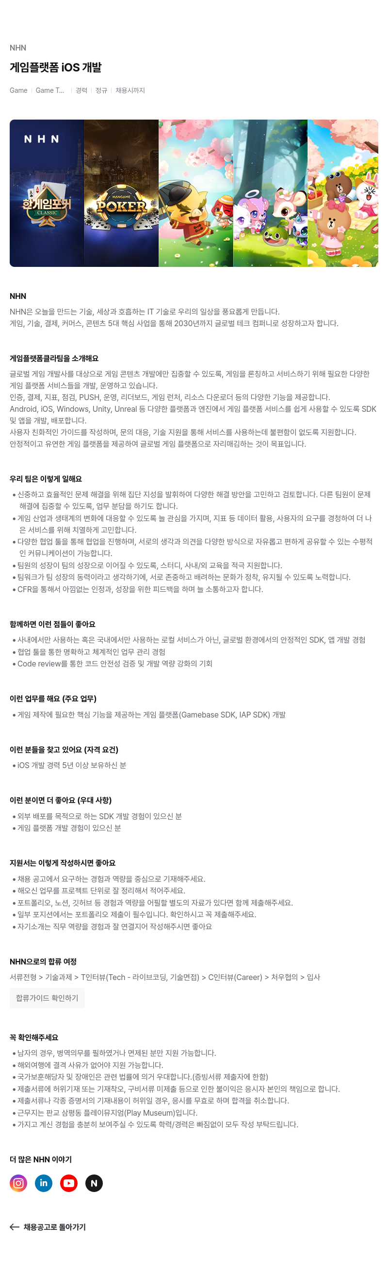 NHN 게임 플랫폼 iOS 개발 채용공고