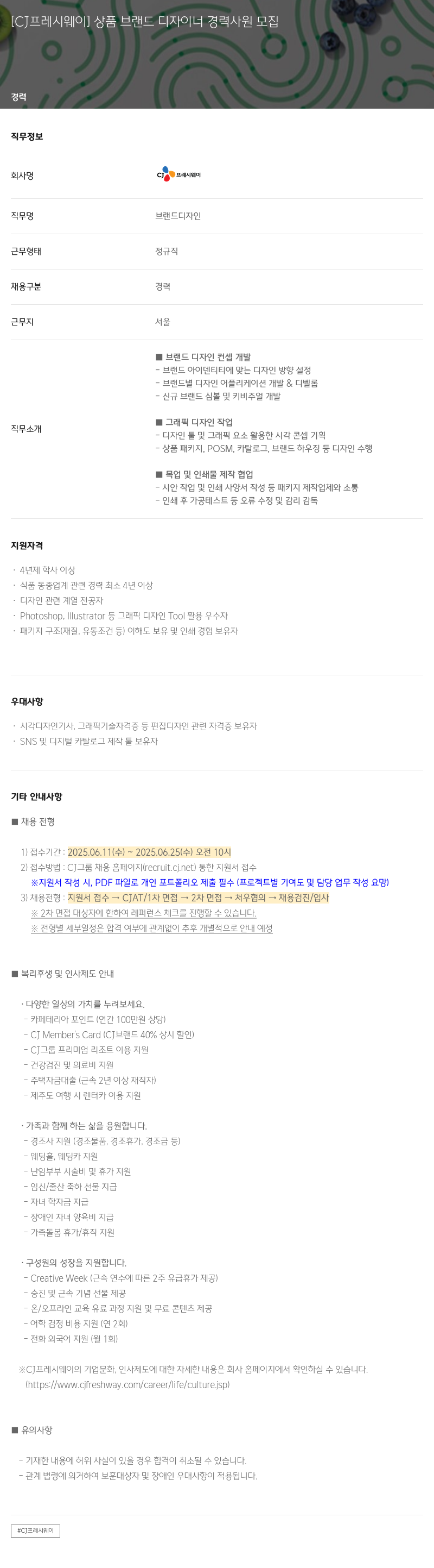 CJ프레시웨이 상품 브랜드 디자이너 경력 사원 모집 채용공고