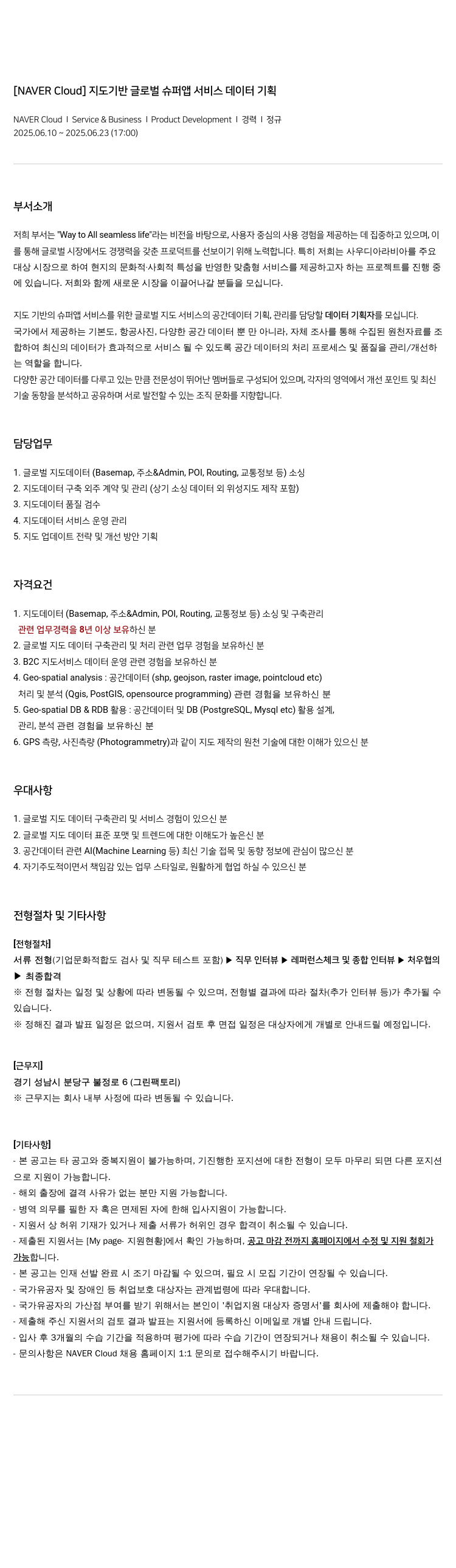 네이버클라우드 지도 기반 글로벌 슈퍼 앱 서비스 데이터 기획 채용공고