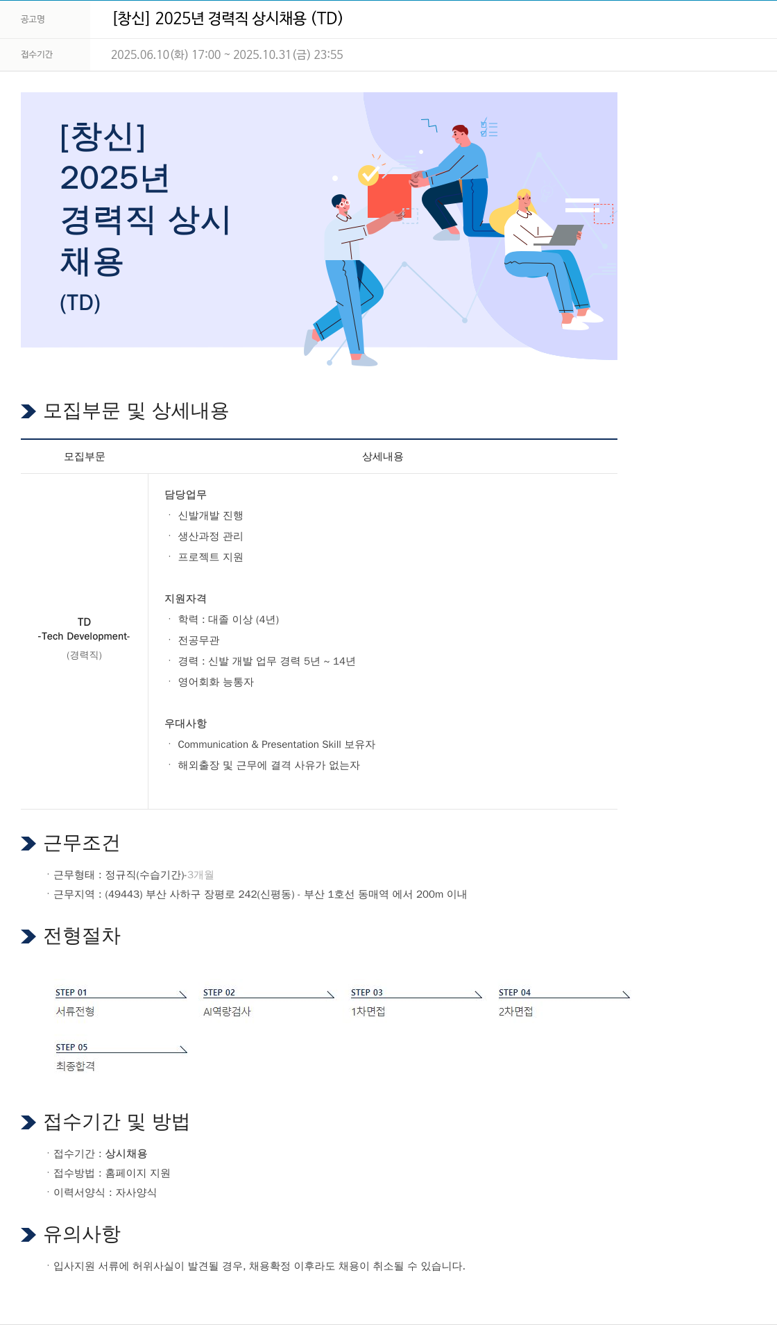 창신 2025년 경력직 상시 채용 (TD) 채용공고