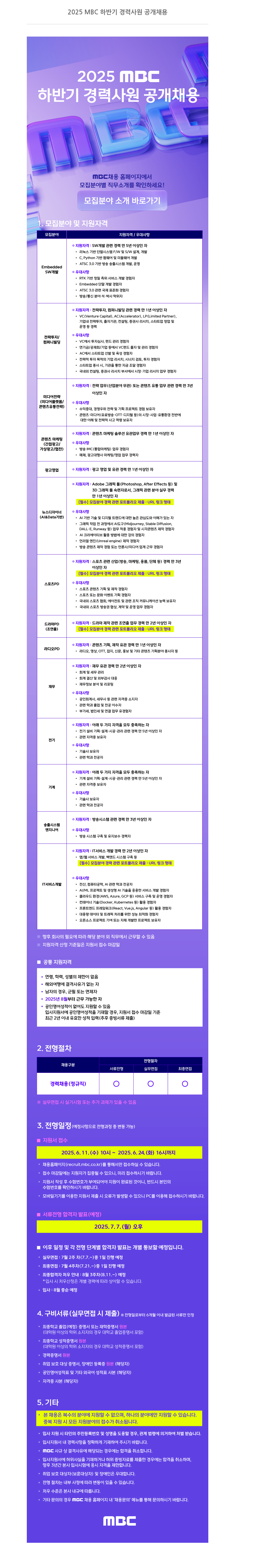 MBC 2025 MBC 하반기 경력 사원 공개 채용 채용공고