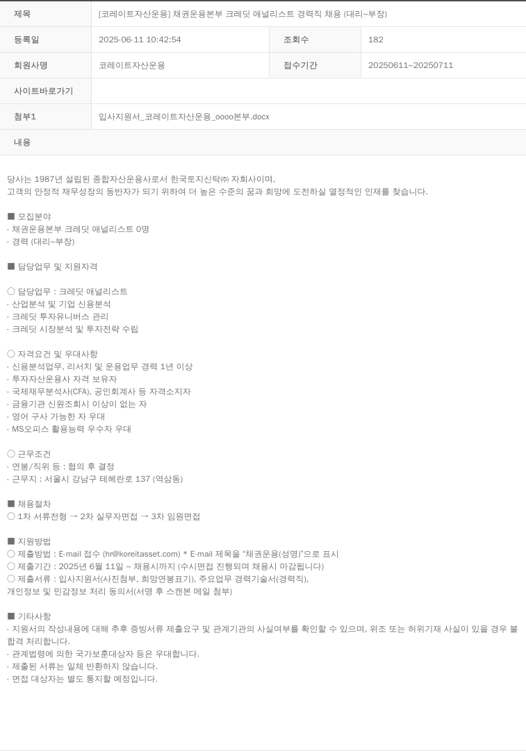 코레이트자산운용 채권 운용 본부 크레딧 애널리스트 경력직 채용 (대리 ~ 부장) 채용공고