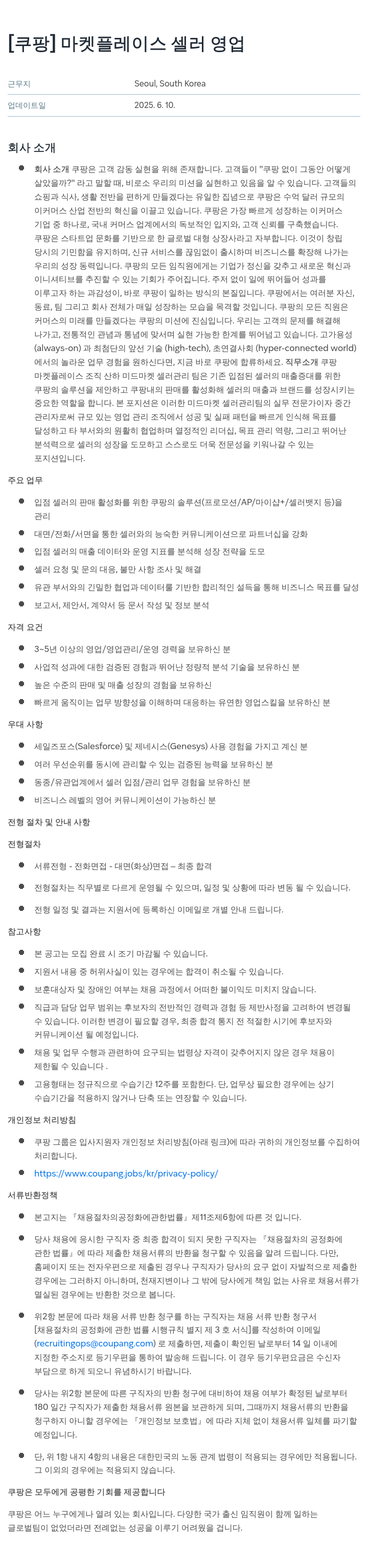 쿠팡 마켓 플레이스 셀러 영업 채용공고