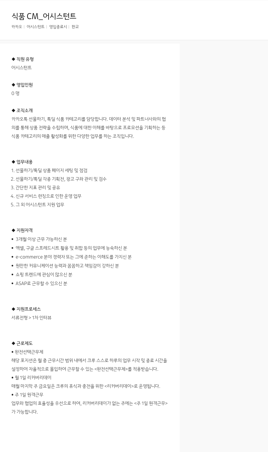 카카오 식품 CM_ 어시스턴트 채용공고