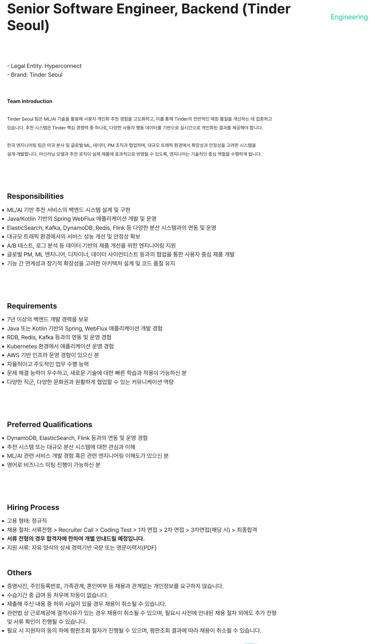 하이퍼커넥트 Senior Software Engineer, Backend (Tinder) 채용공고