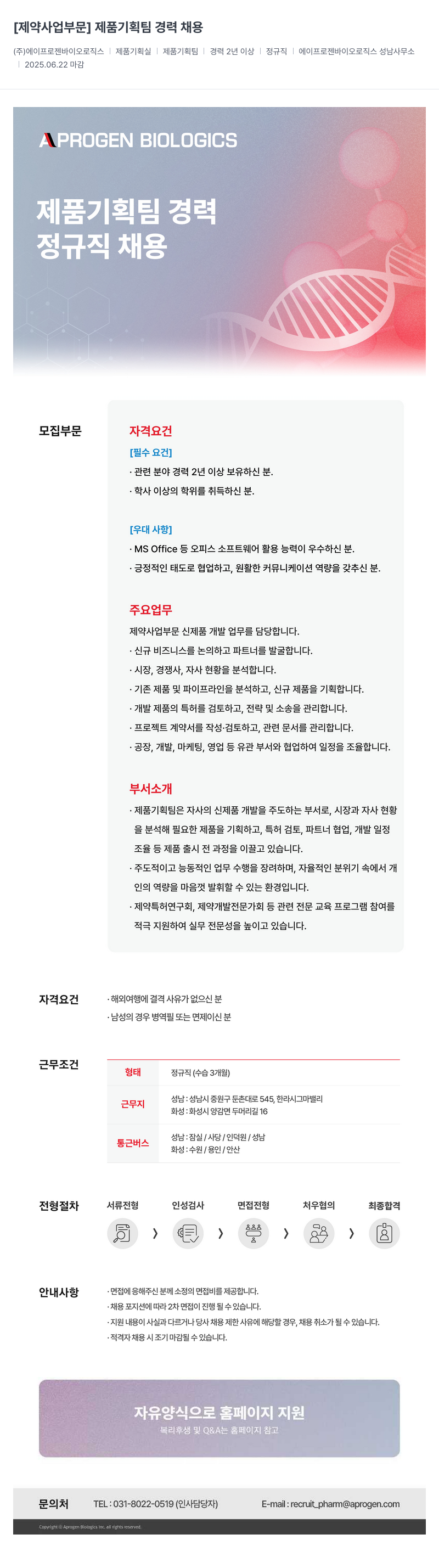 에이프로젠바이오로직스 제약 사업 부문 제품 기획팀 경력 채용 채용공고